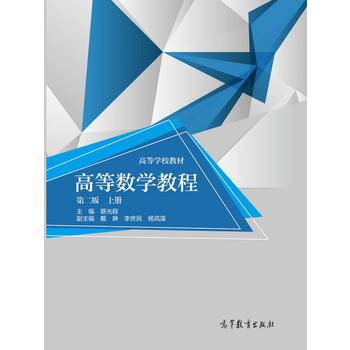 高等数学教程（第2版 上册）