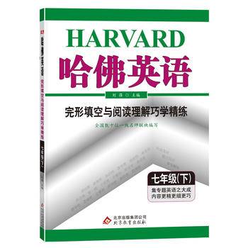 哈佛英语：完形填空与阅读理解巧学精练·七年级 （下）（2020春适用）