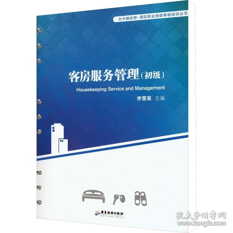 白天鹅宾馆·酒店职业技能等级培训丛书-客房服务管理(初级)