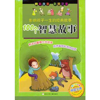 中国少年儿童阅读文库・影响孩子一生的经典故事：100个智慧故事（彩图注音）