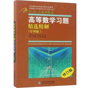 高等数学习题精选精解