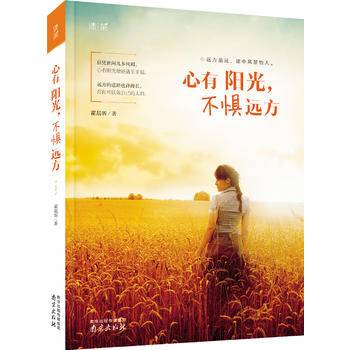 心有阳光，不惧远方