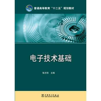 普通高等教育“十二五”规划教材  电子技术基础