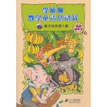 数学怪侠猪八猴   李毓佩数学童话总动员 数学动物园系列