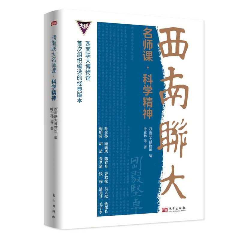 西南联大名师课:科学精神
