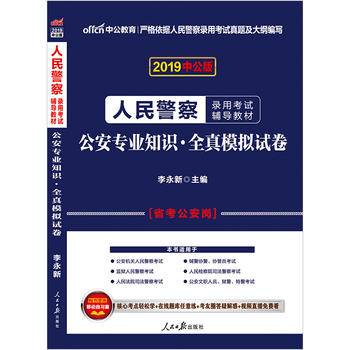 人民警察考试用书中公2021人民警察录用考试辅导教材公安专业知识全真模拟试卷