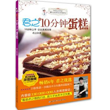 北京科学技术出版社 君之的10分钟蛋糕