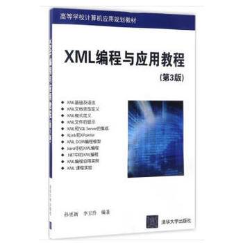XML编程与应用教程（第3版）/高等学校计算机应用规划教材