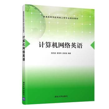 计算机网络英语/普通高等学校网络工程专业规划教材