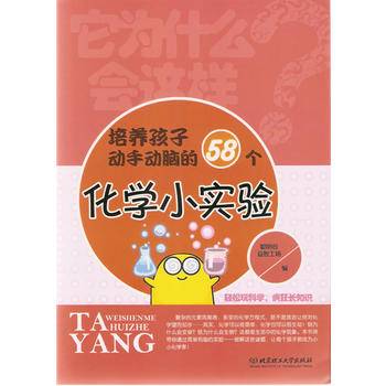 它为什么会这样——培养孩子动手动脑的58个化学小实验