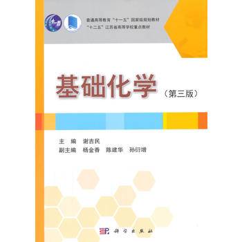 基础化学