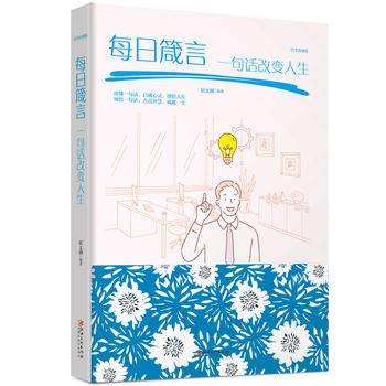 每日箴言:一句话改变人生