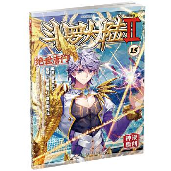斗罗大陆2绝世唐门15唐家三少