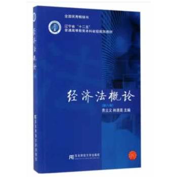经济法概论（第8版）/辽宁省“十二五”普通高等教育本科省级规划教材