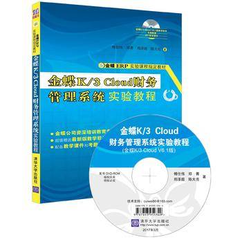 金蝶K/3 Cloud财务管理系统实验教程