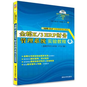 金蝶K/3 ERP财务管理系统实验教程