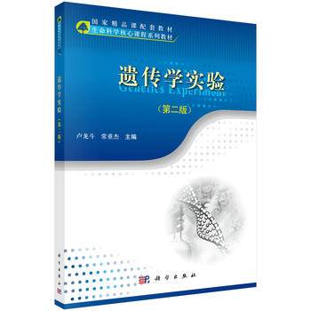 遗传学实验