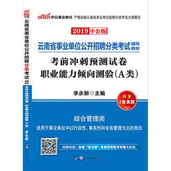 云南事业单位考试中公2018云南省事业单位分类考试辅导教材考前冲刺预测试卷职业能力倾向测验A类综合管理类
