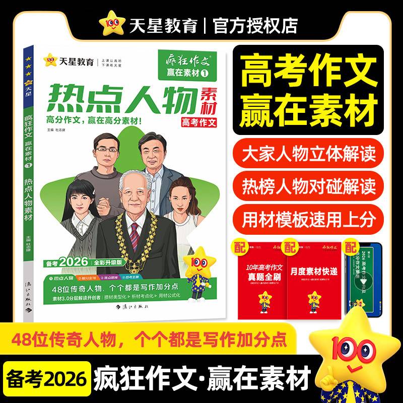 疯狂作文 赢在素材1 热点人物素材 高中高考作文素材 2026高考适用 天星教育