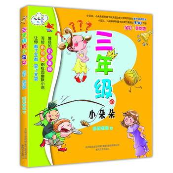 三年级的小朵朵（全彩美绘版）