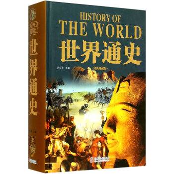 世界通史（经典珍藏版）