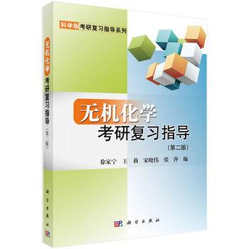 无机化学考研复习指导