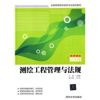 测绘工程管理与法规