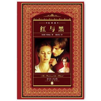 世界文学名著典藏・全译本：红与黑