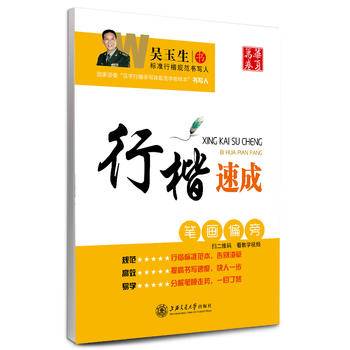 华夏万卷 钢笔字帖:行楷速成 笔画偏旁 吴玉生