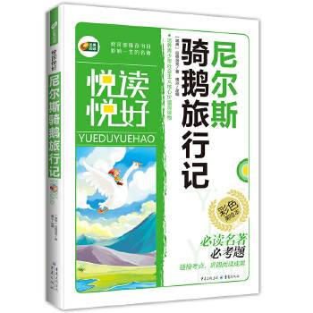 尼尔斯骑鹅旅行记