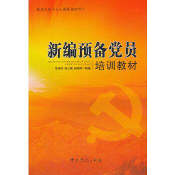 新编预备党员培训教材（2017版）