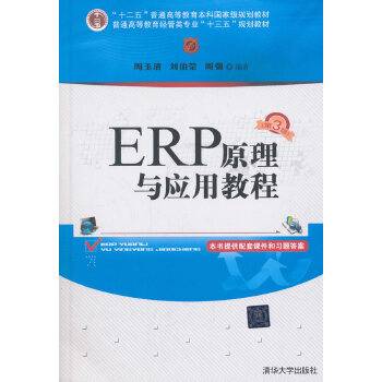ERP原理与应用教程（第3版）