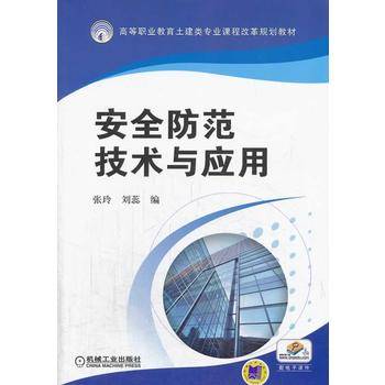 安全防范技术与应用