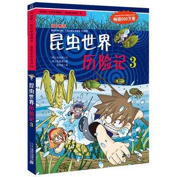 我的第一本科学漫画书·绝境生存系列（11）：昆虫世界历险记（3）
