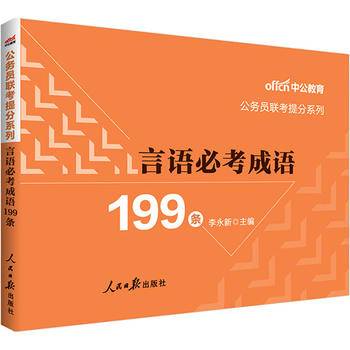 公务员联考用书中公2021公务员联考提分系列言语必考成语199条