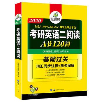 考研英语二阅读理解 A节120篇 2020 全文翻译词汇MBA MPA MPAcc英语专业硕士研究