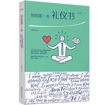 绘本典藏本：你的第一本礼仪书
