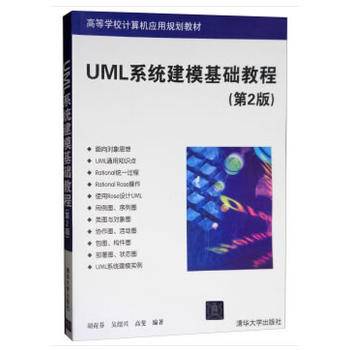 UML系统建模基础教程
