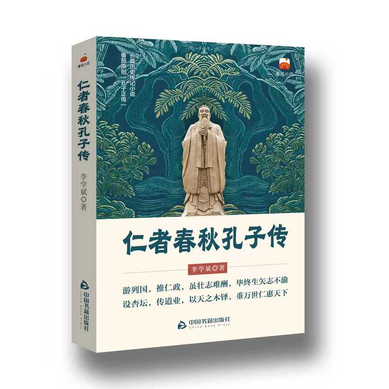 仁者春秋 孔子传