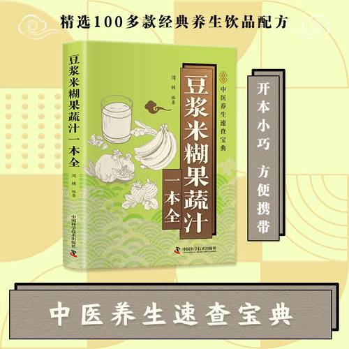 豆浆米糊果蔬汁一本全 中医养生速查宝典