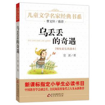 乌丢丢的奇遇 曹文轩推荐儿童文学经典书系