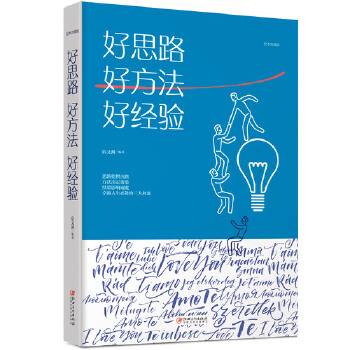 绘本典藏本：好思路 好方法 好经验