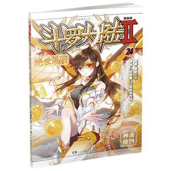 斗罗大陆2绝世唐门24唐家三少