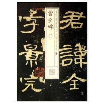 曹全碑（一）