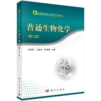 普通生物化学（第二版）