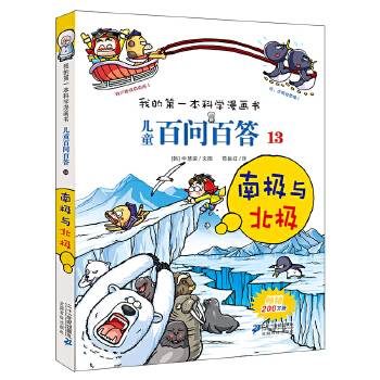 儿童百问百答 13 南极与北极 我的第一本科学漫画书
