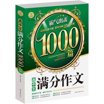 高中生满分作文1000篇（霸气出击） 开心作文
