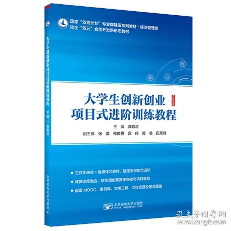 大学生创新创业项目式进阶训练教程