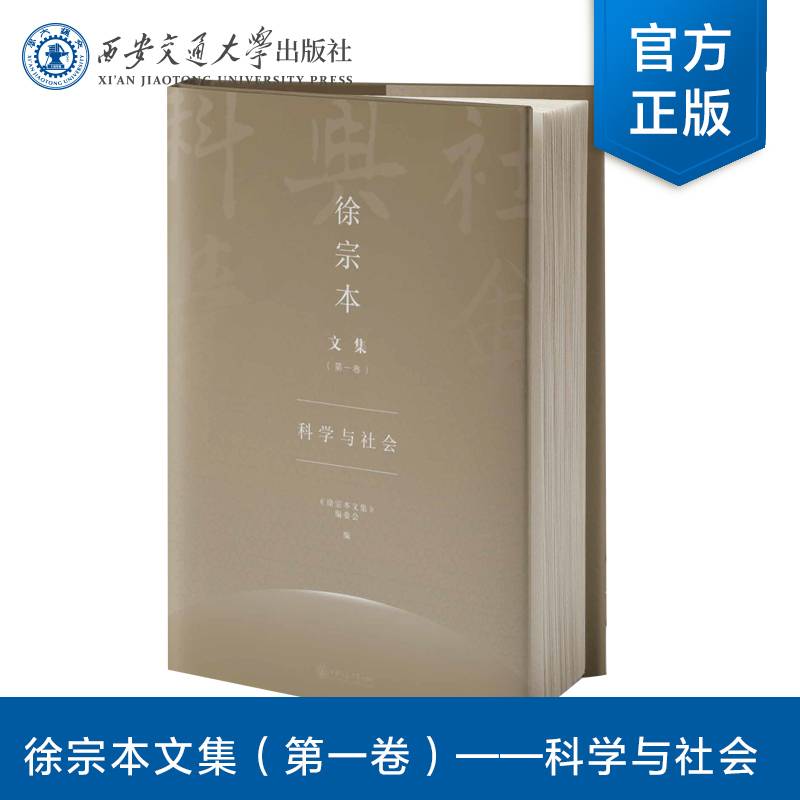 徐宗本文集——科学与社会