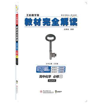 小熊图书2021版王后雄学案教材完全解读高中化学必修1 人教版 王后雄高一化学